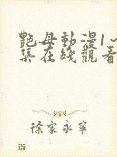 艳母动漫1～6集在线观看