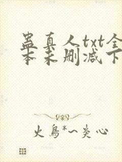蛊真人txt全本未删减下载