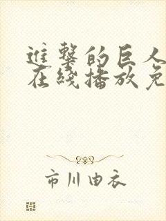 进击的巨人6季在线播放免费