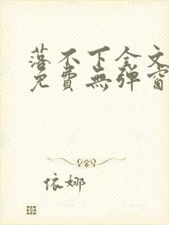 落不下全文阅读免费无弹窗小说