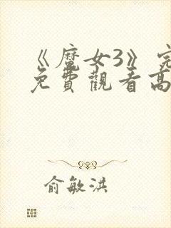 《魔女3》完整免费观看高清韩剧