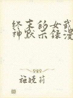 终末的女武神诸神默示录漫画