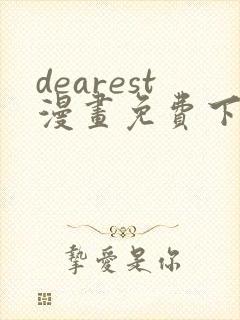 dearest漫画免费下拉式在线封面