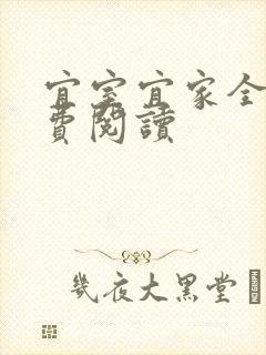 宜室宜家全文免费阅读封面