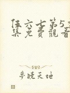 伍六七第5季全集免费观看封面