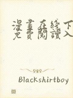 漫画在线下拉式免费阅读入口