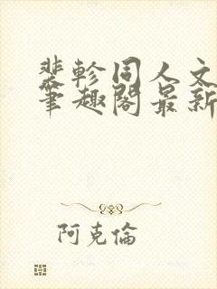 裴轸同人文小说笔趣阁最新章节封面