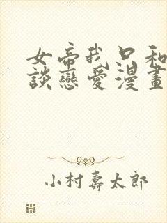 女帝我只和娘子谈恋爱漫画免费