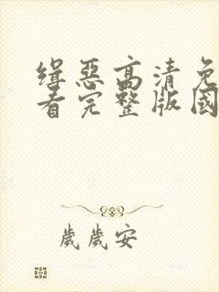 缉恶高清免费观看完整版国语