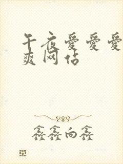 午夜爱爱爱爽爽爽网站