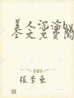 美人沉沦by萸全文免费阅读笔趣阁