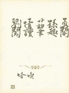 刘倩茹孙勇全文阅读笔趣阁