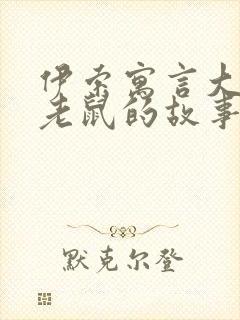 伊索寓言大象和老鼠的故事告诉我们什么道理