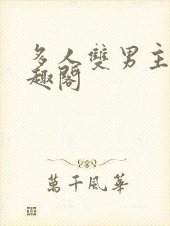 多人双男主文笔趣阁