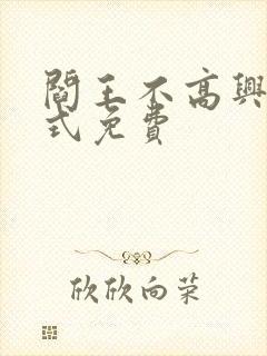 阎王不高兴下拉式免费