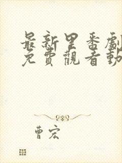 最新里番剧大全免费观看动漫在线观看封面