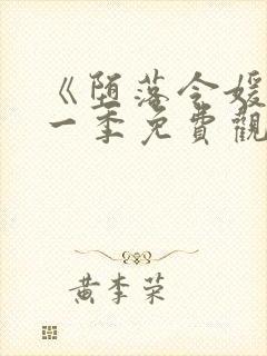 《堕落令媛》第一季免费观看动漫封面