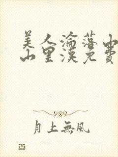 美人沦落山村记山里汉免费阅读小说