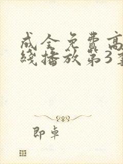 成全免费高清在线播放第3季