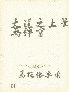 大道之上笔趣阁无弹窗