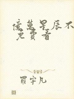 亿万星辰不及你 免费看