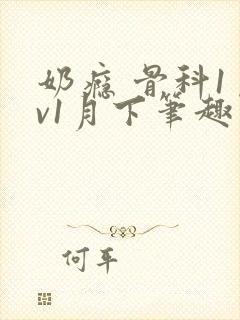 奶瘾 骨科1 v1月下笔趣阁