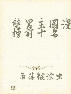 双男主国漫排行榜前十名