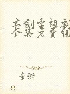 亮剑电视剧40全集免费观看完整版