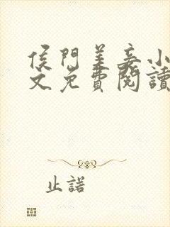 侯门美妾小说全文免费阅读