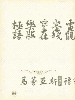 极乐宝鉴电影国语版在线观看免费