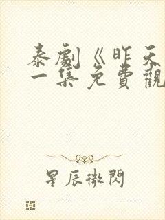 泰剧《昨天》第一集免费观看全集