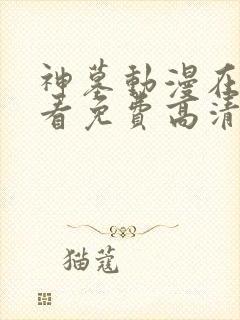 神墓动漫在线观看免费高清完整版第一季封面