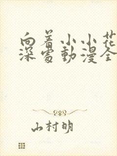 向着小小花蕾的深处动漫全集免费观看第一季