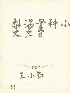 梨涡骨科小说全文免费