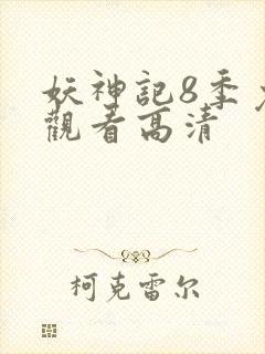 妖神记8季免费观看高清