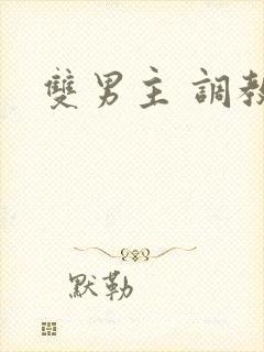 双男主 调教文