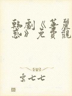 韩剧《华丽的诱惑》免费观看