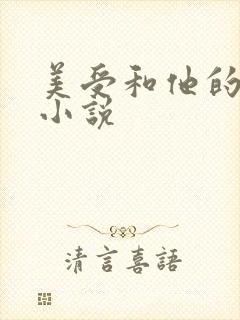 美受和他的丑攻小说