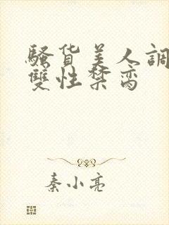 骚货美人调教成双性禁脔