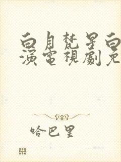 白月梵星白鹿主演电视剧免费观看