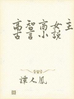 高智商女主权谋古言小说