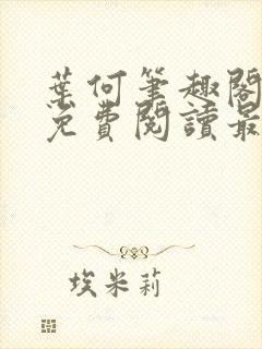 叶何笔趣阁全文免费阅读最新章节