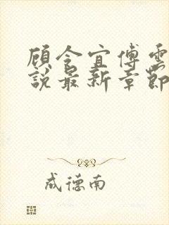 顾令宜傅云峥小说最新章节免费阅读