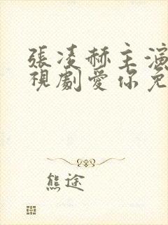 张凌赫主演的电视剧爱你免费观看