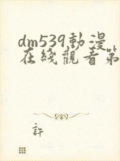 dm539动漫在线观看第一季封面
