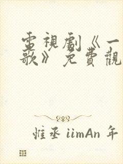 电视剧《一笑随歌》免费观看封面