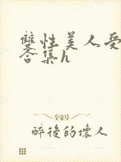 双性美人受短篇合集h