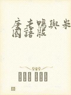 唐老鸭与米老鼠国语版