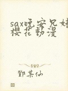 sax晚安兄妹樱花动漫封面