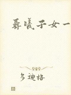 聂曦子女一览表